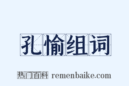 孔愉组词是什么意思的图片